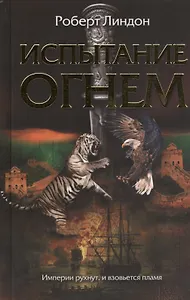 Испытание огнем