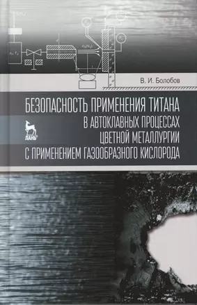 Безопасность применения титана в автоклавных процессах цветной металлургии с применением газообразно — 2490282 — 1