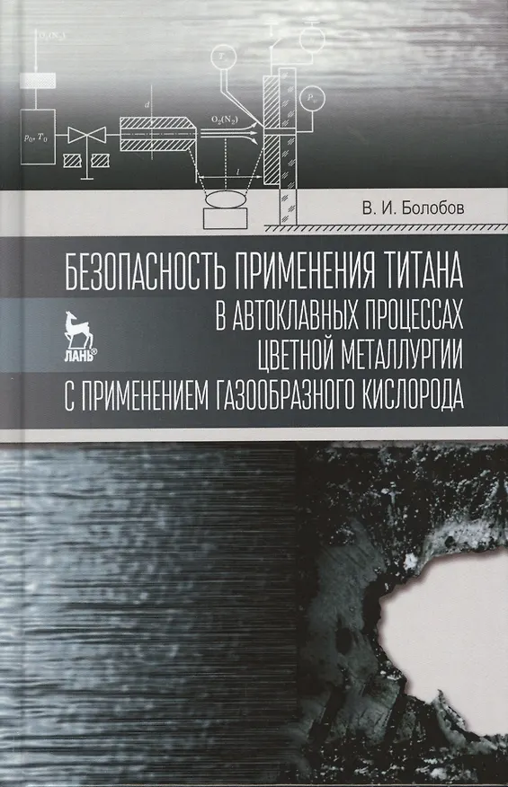 Книга Безопасность применения титана в автоклавных процессах цветной металлургии с применением газообразно (Виктор Болобов) — 1