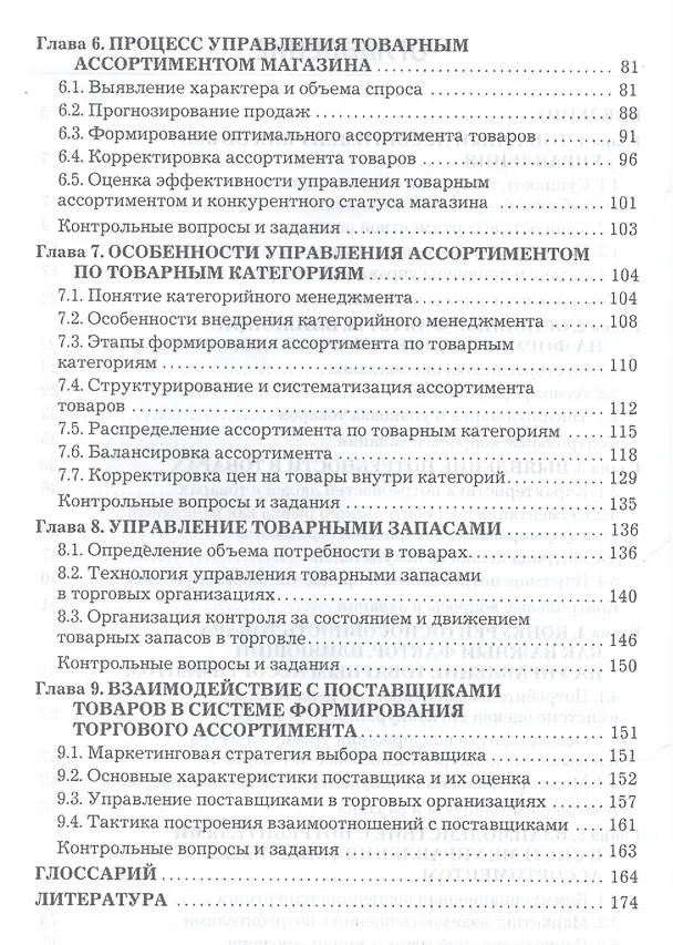 Книга Управление товарным ассортиментом и запасами: учебник для бакалавров (Ш. Магомедов) — 3