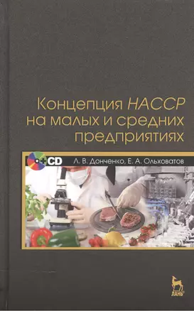 Концепция НАССР на малых и средних предприятиях + CD. — 2520482 — 1