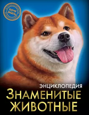 Знаменитые животные. Энциклопедия — 2725050 — 1