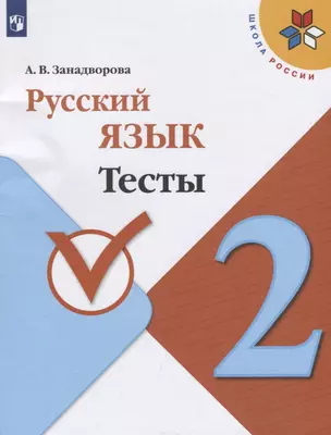 Русский язык. 2 класс. Тесты. Учебное пособие для общеобразовательных организаций — 2801133 — 1