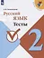 Русский язык. 2 класс. Тесты. Учебное пособие для общеобразовательных организаций — 2801133 — 1