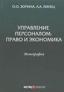 Управление персоналом: Право и экономика. Монография