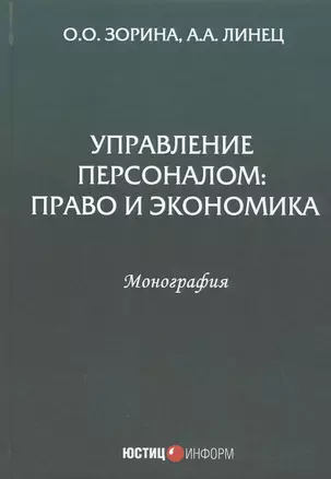 Управление персоналом: Право и экономика. Монография — 2816982 — 1