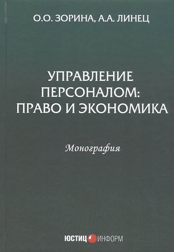 Книга Управление персоналом: Право и экономика. Монография (Ольга Зорина, Александр Линец) — 1