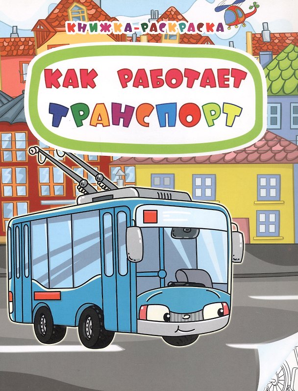 Книга Как работает транспорт. Книжка-раскраска (Наталья Мамина) — 1