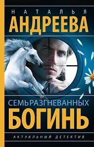 Семь разгневанных богинь