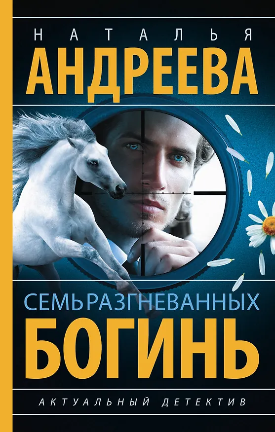 Книга Семь разгневанных богинь (Наталья Андреева) — 1