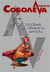 Книга Особые приметы ангела (Лариса Соболева)