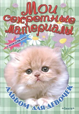 Книга Альбом для девочек с наклейками Мои секретные материалы Пушистое счастье ()