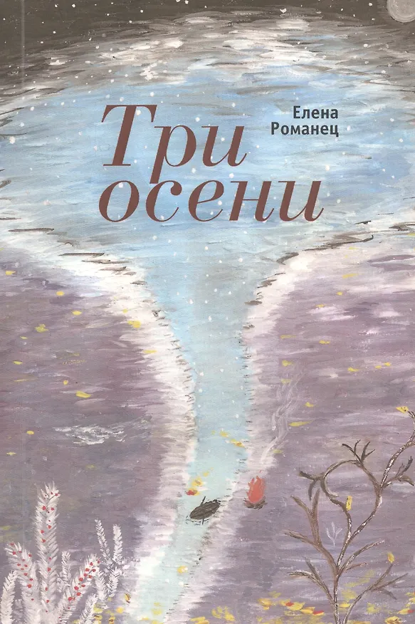 Книга Три осени: стихотворения () — 1