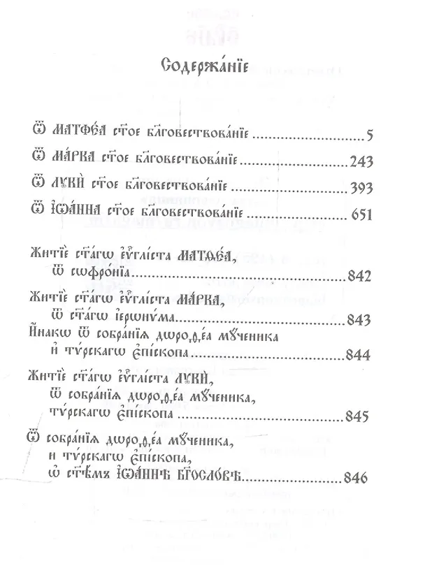 Книга Святое Евангелие (на церковнославянском языке) () — 2