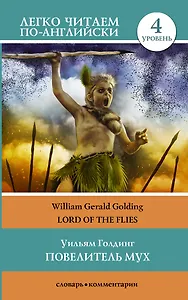 Повелитель мух. Уровень 4