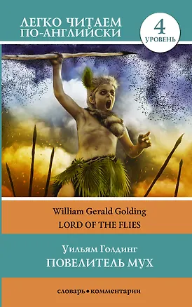 Книга Повелитель мух. Уровень 4 (Уильям Голдинг)