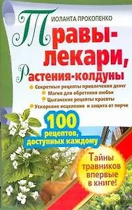 ЕЗ:АЗиУ.Травы-лекарирастения-колдуны