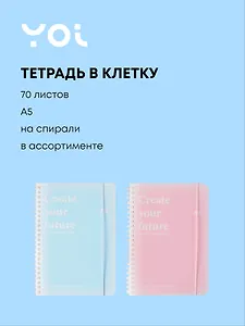 Тетрадь 70 листов в клетку "Light and Poem", резинка, в ассортименте, Yoi