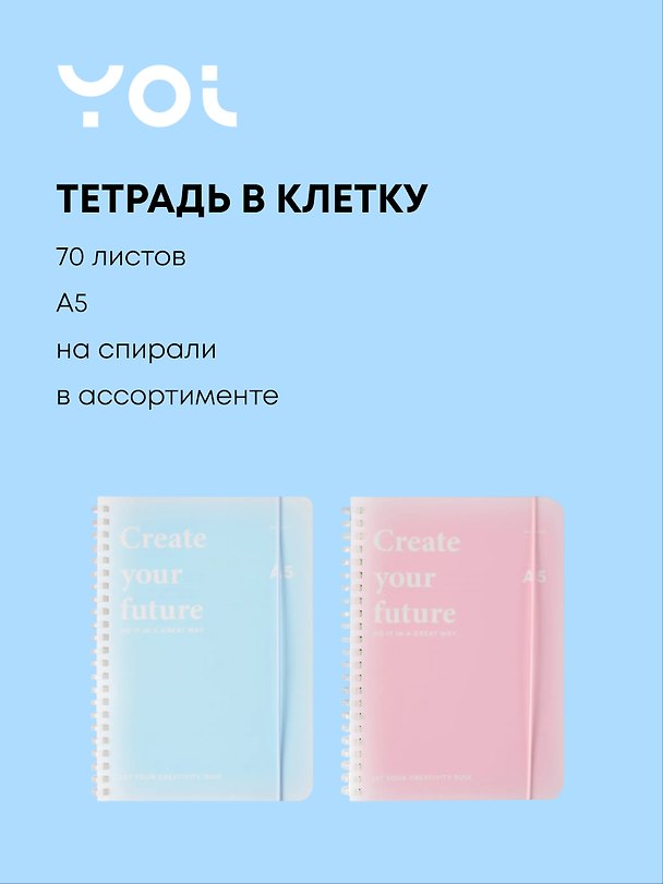 Тетрадь общая «Create your future», 70 листов в клетку, А5, в ассортименте - Yoi 3050985 — 1