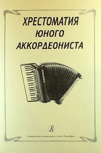 Книга Хрестоматия юного аккордеониста () — 1