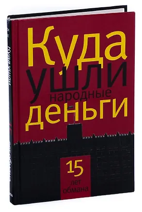 Книга Куда ушли народные деньги. 15 лет обмана ()