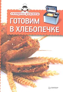 Экспресс-рецепты. Готовим в хлебопечке
