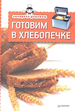 Книга Экспресс-рецепты. Готовим в хлебопечке ()