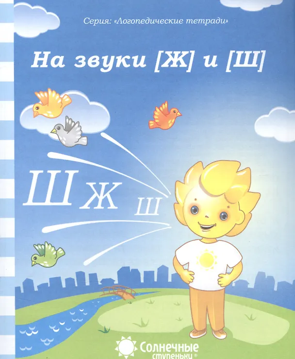 Книга На звуки [Ж] и [Ш] () — 1