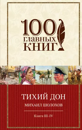 Тихий Дон. Книги III-IV — 3016698 — 1