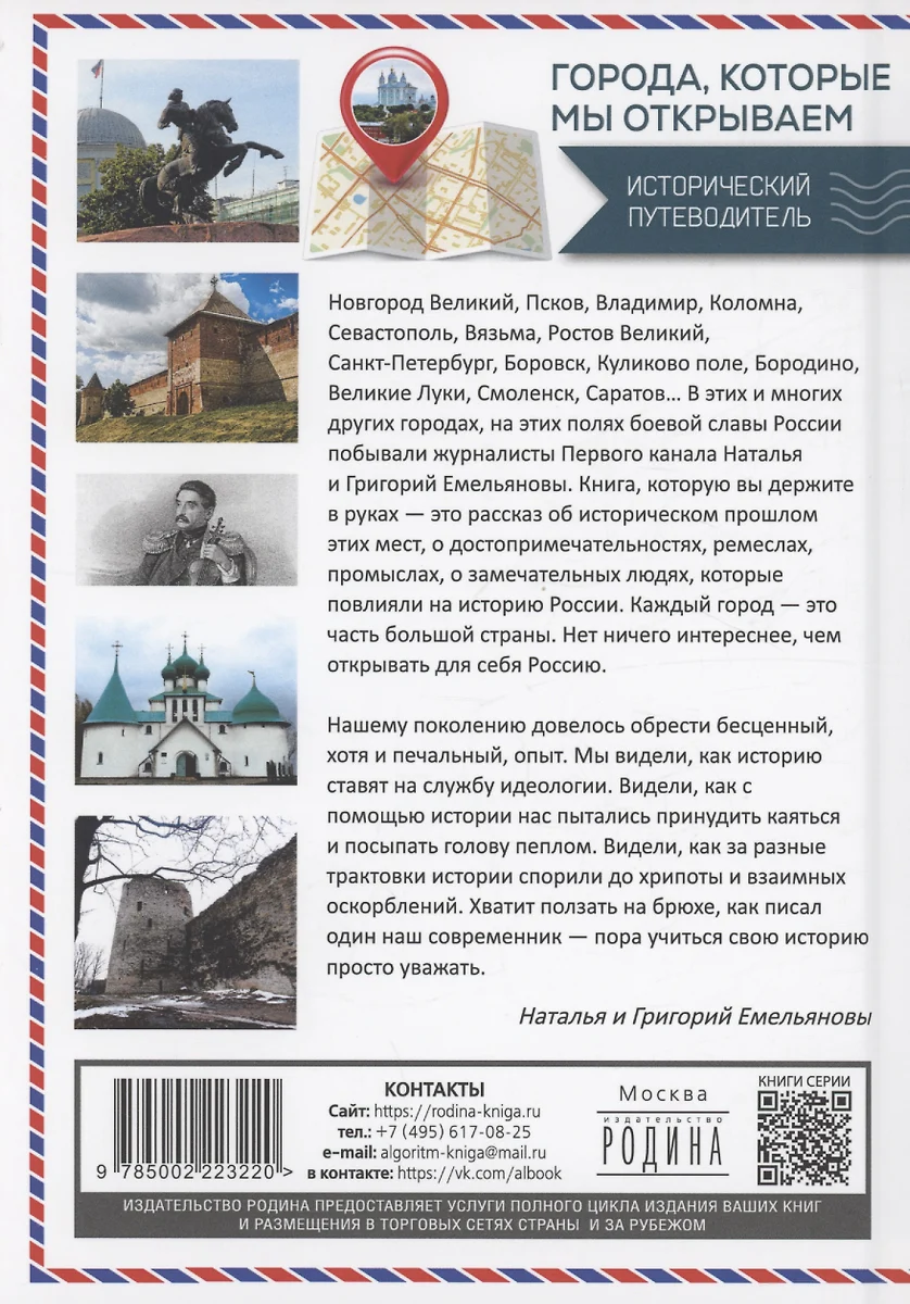 Путешествия по России. Города, которые мы открываем (Григорий Емельянов,  Наталья Емельянова) - купить книгу с доставкой в интернет-магазине  «Читай-город». ISBN: 978-5-00222-322-0