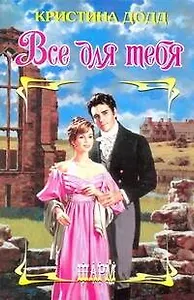 Все для тебя: роман