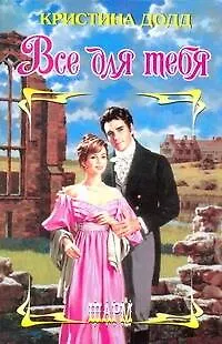 Книга Все для тебя: роман (Кристина Додд)