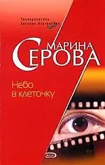 Небо в клеточку