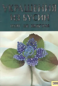 Украшения из бусин. Шаг за шагом