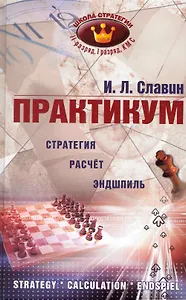 Практикум Стратегия Расчет Эндшпиль / (Школа стратегии). Славин И. (Маркет стайл)