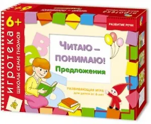 Читаю-понимаю предложения. Развивающая игра для детей от 6 лет