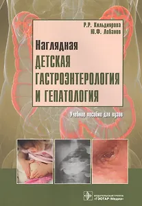 Наглядная детская гастроэнтерология и гепатология: учеб. пособ. +CD