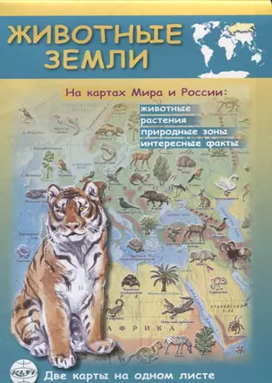 Животные Земли. На картах мира и России: животные, растения, природные зоны, интересные факты : Масштаб: Мир 1:35 000 000, Россия 1:9 000 000 — 2658904 — 1