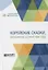Корейские сказки, записанные осенью 1898 года — 2746750 — 1