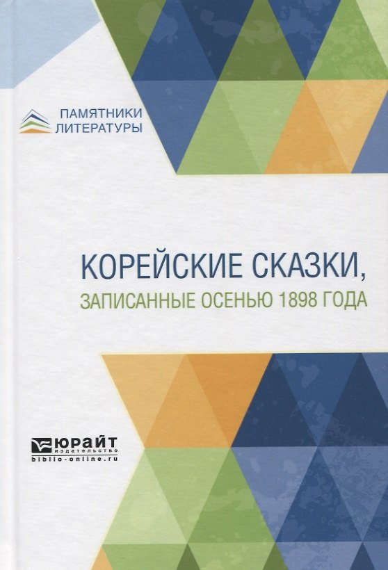 Книга Корейские сказки, записанные осенью 1898 года () — 1