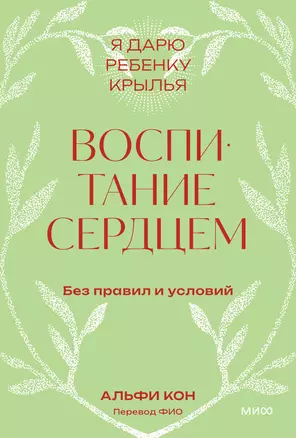 Воспитание сердцем. Без правил и условий. Покетбук — 3048142 — 1