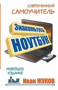 Знакомьтесь. Ноутбук. Новейшее издание.
