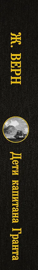 Книга Дети капитана Гранта (Жюль Габриэль Верн) — 3
