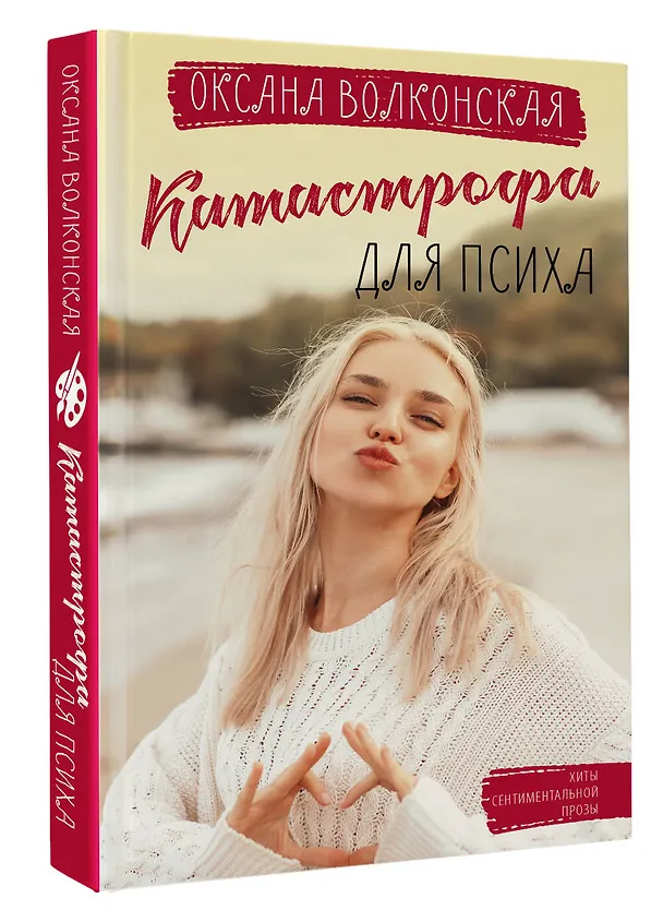 Книга Катастрофа для психа (Оксана Волконская) — 4
