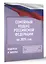 Семейный кодекс Российской Федерации на 2025 год. Со всеми изменениями, законопроектами и постановлениями судов — 3057979 — 3