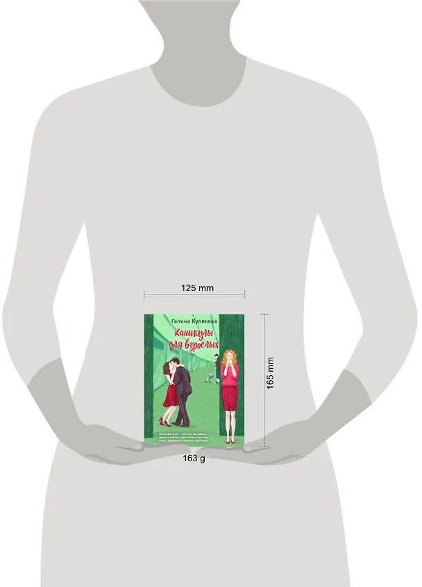 Книга Каникулы для взрослых (Галина Куликова) — 5