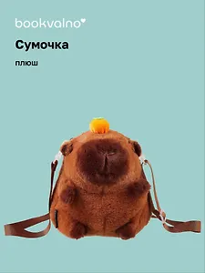 Сумочка плюшевая Капибара с мандаринкой (20х18х5) (12-12415-202411-B11)