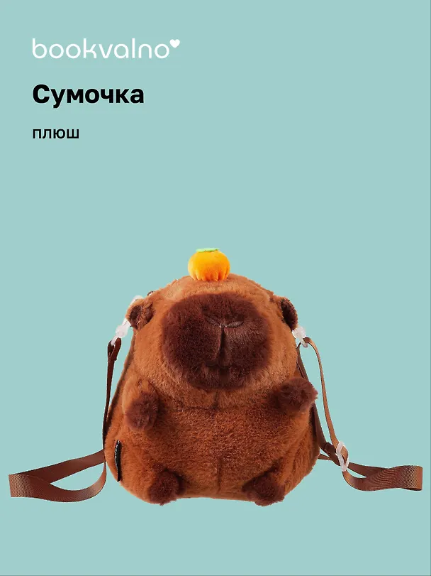 Сумочка плюшевая Капибара с мандаринкой (20х18х5) (12-12415-202411-B11) 3076698 — 1