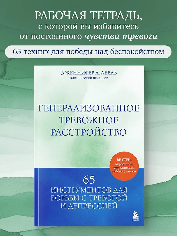 Книга Генерализованное тревожное расстройство. 65 инструментов для борьбы с тревогой и депрессией (Дженнифер Л. Абель) — 5