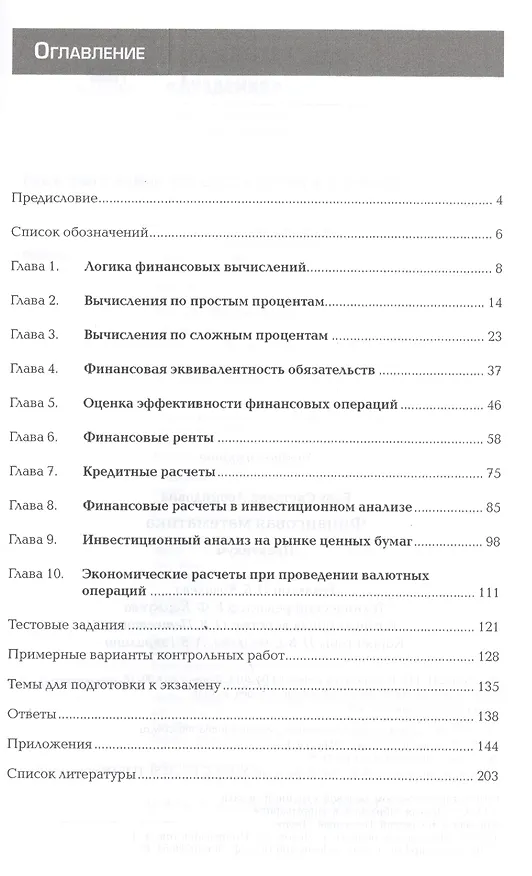 Книга Финансовая математика: Практикум. Учебное пособие. 2-е издание, стереотипное (Светлана Блау) — 2